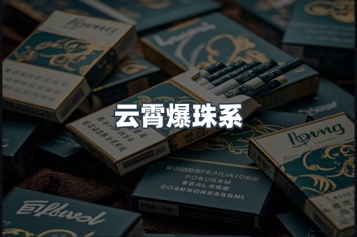 云霄爆珠系
